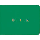 修了証ケース（濃緑・梨地）