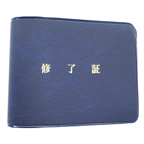 修了証ケース（紺・梨地・３袋付）