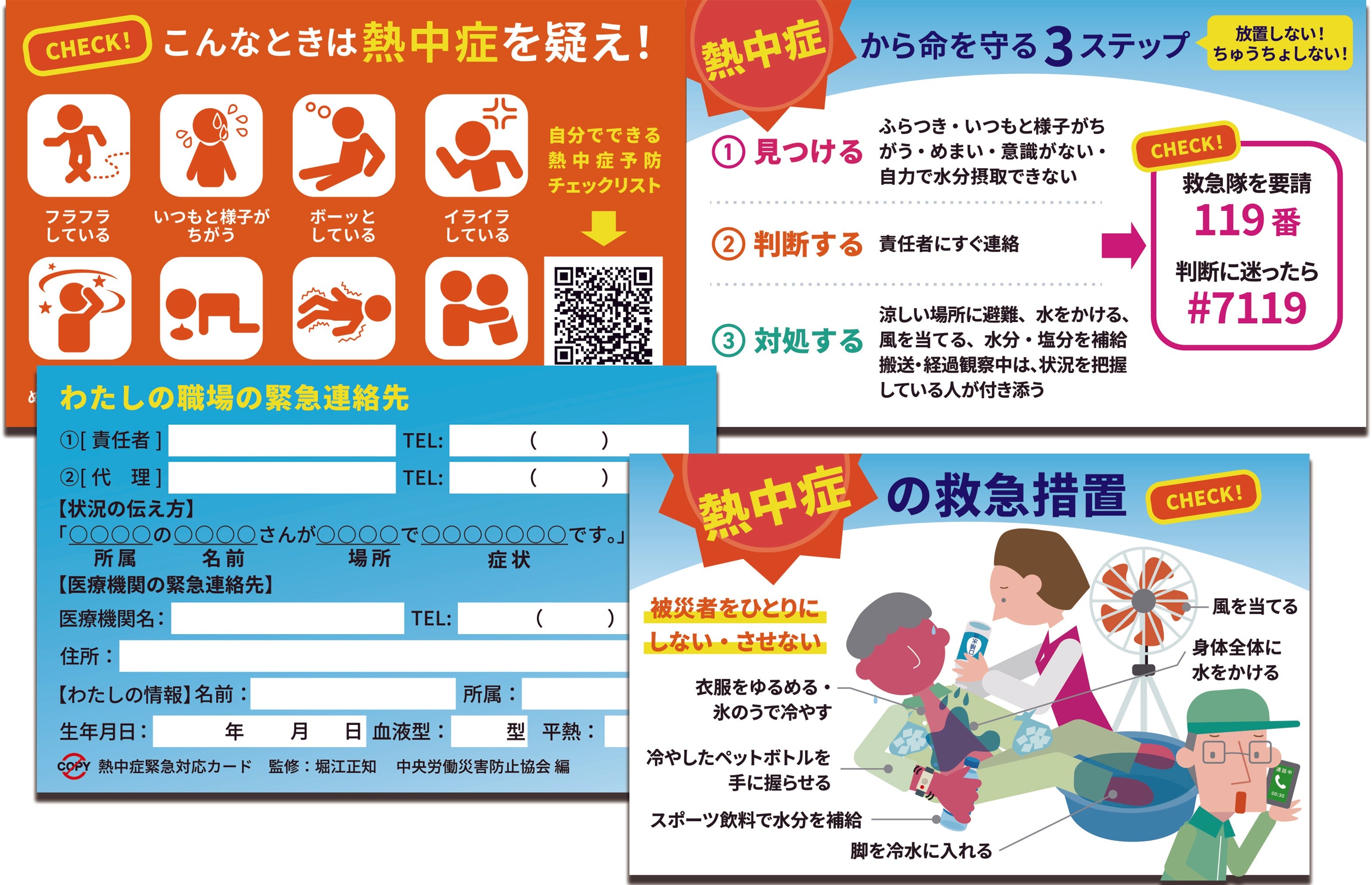 熱中症緊急対応カード（5枚入）