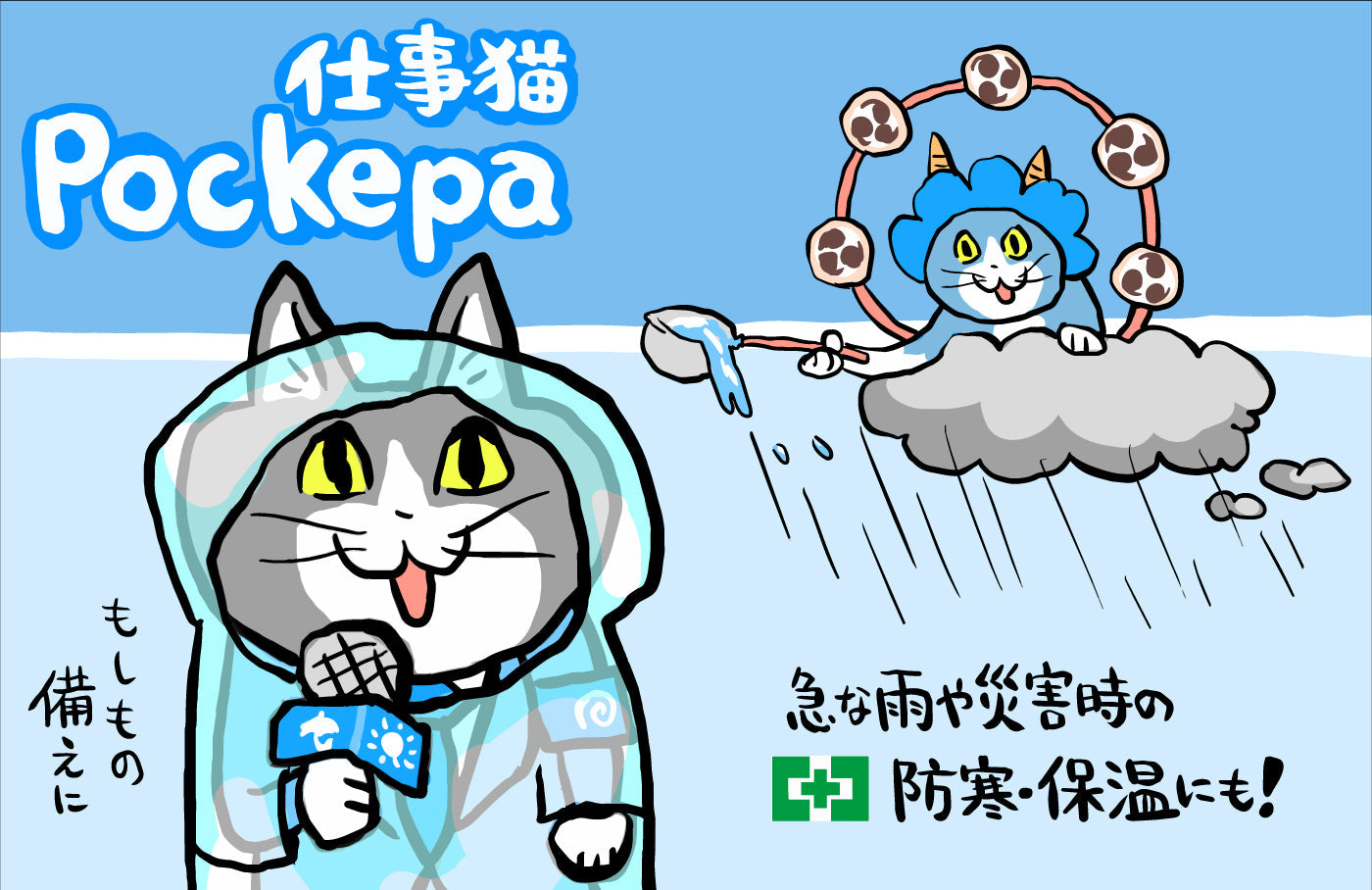 Pockepa（仕事猫）