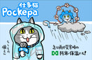 Pockepa（仕事猫）