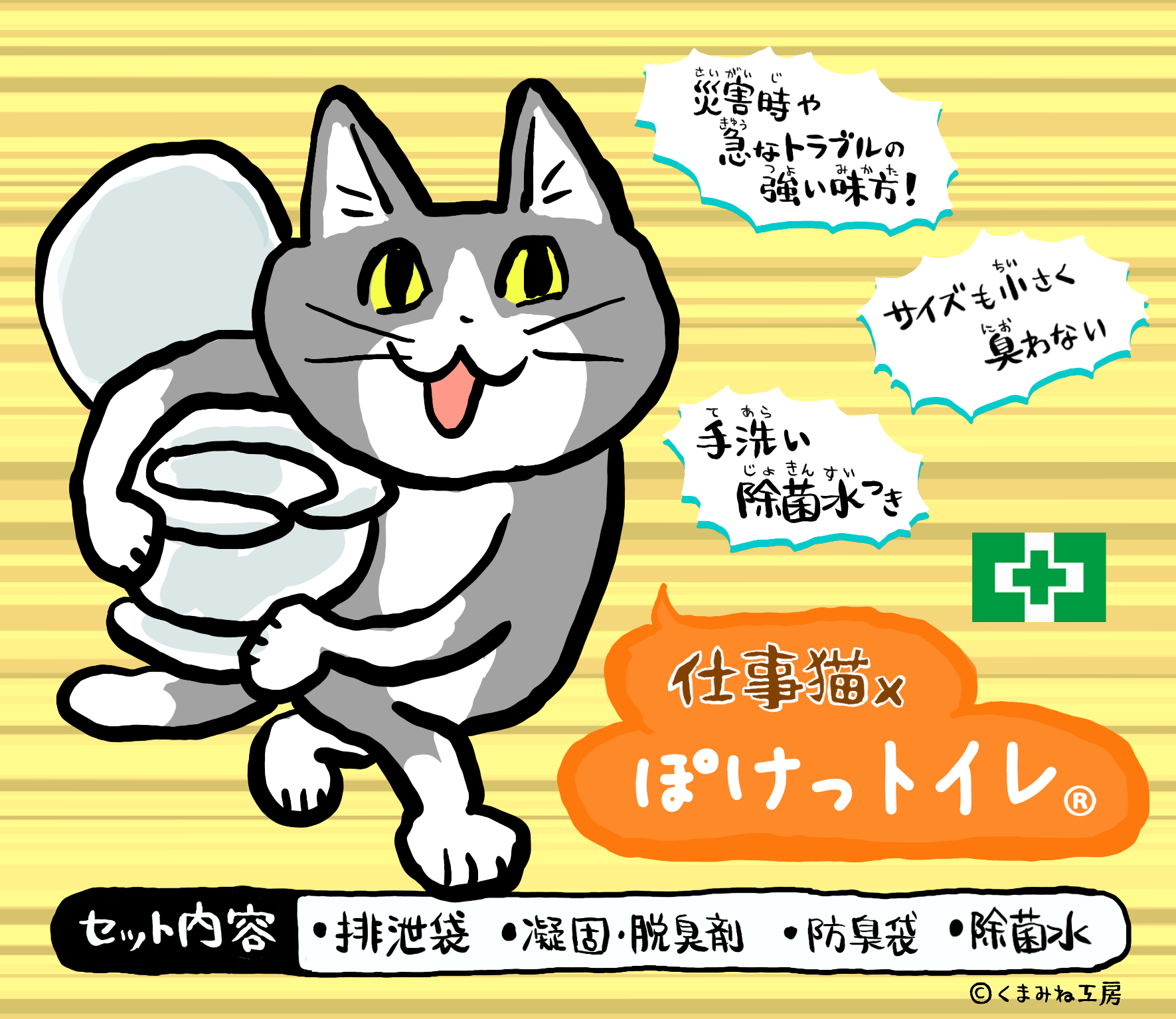 ぽけっトイレ(仕事猫)