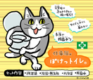ぽけっトイレ(仕事猫)