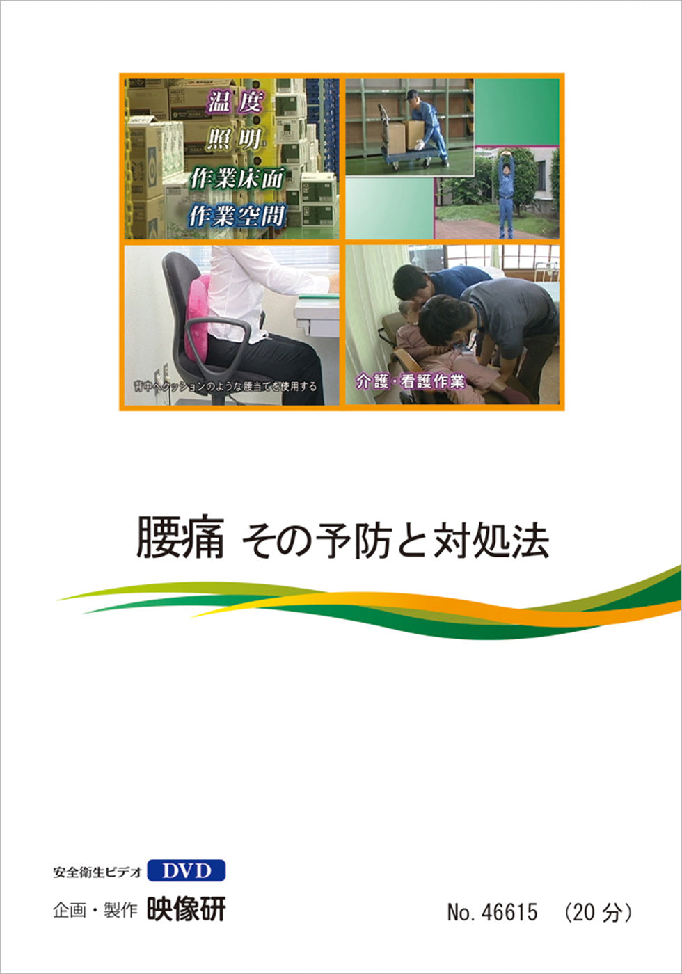 【DVD】腰痛　その予防と対処法