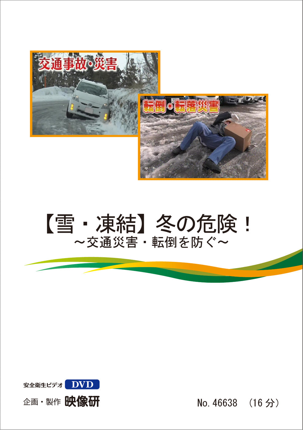 【DVD】【雪・凍結】冬の危険！