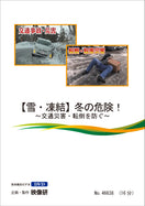 【DVD】【雪・凍結】冬の危険！