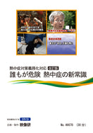 【DVD】誰もが危険　熱中症の新常識