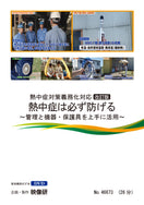 【DVD】熱中症は必ず防げる