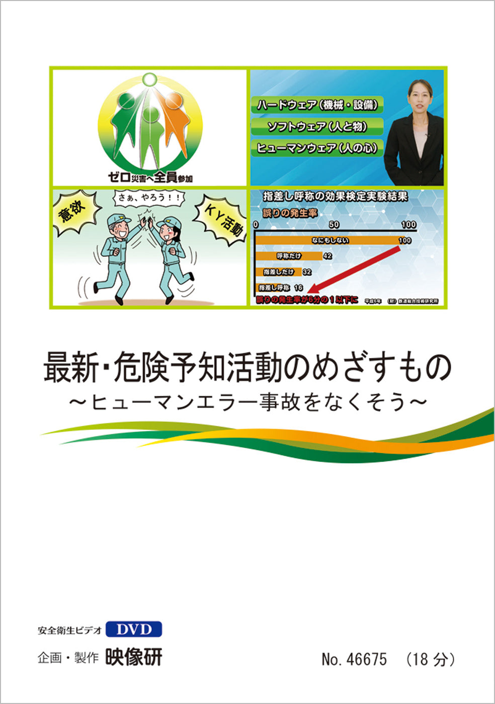 【DVD】最新・危険予知活動のめざすもの