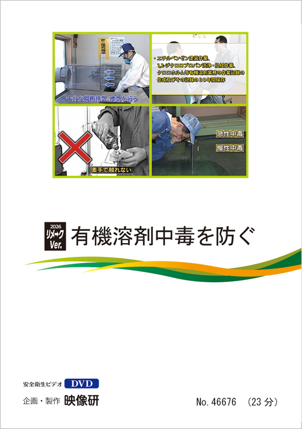 【DVD】有機溶剤中毒を防ぐ