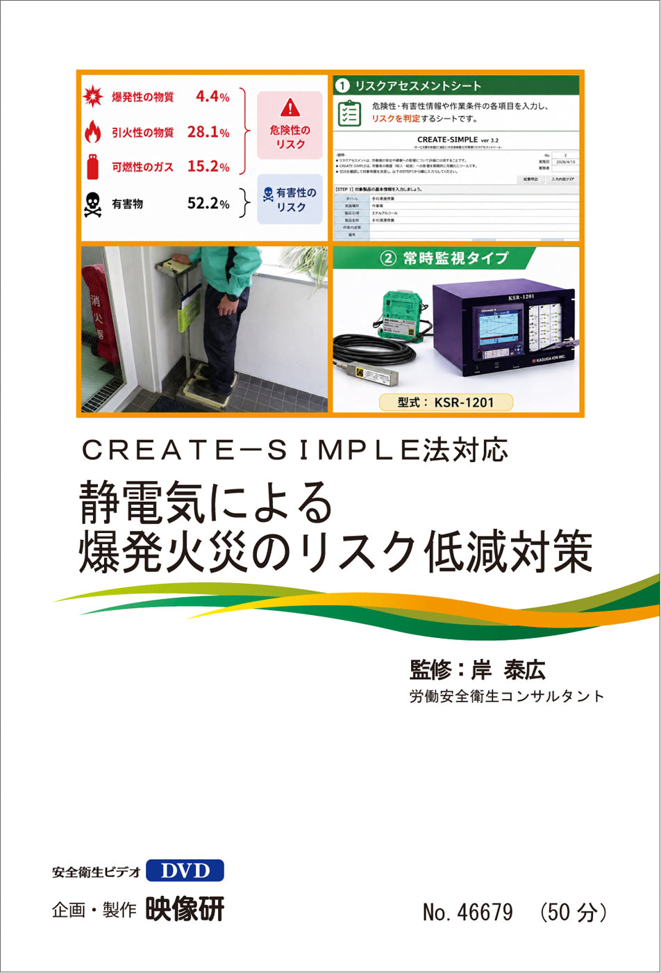 【DVD】静電気による爆発火災のリスク低減対策