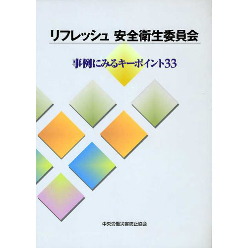 リフレッシュ安全衛生委員会