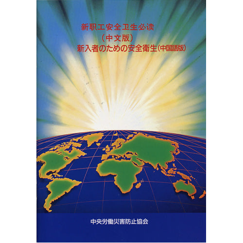 新入者のための安全衛生（中国語版）