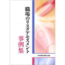 職場のリスクアセスメント事例集