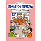 高めよう！現場力1 ＫＹ活動とリスクアセスメントを一体として進める安全衛生活動