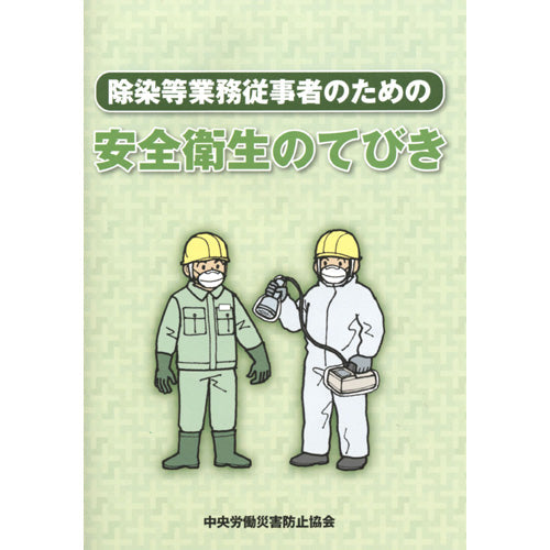 除染等業務従事者のための安全衛生のてびき