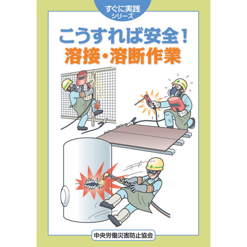 こうすれば安全！ 溶接・溶断作業