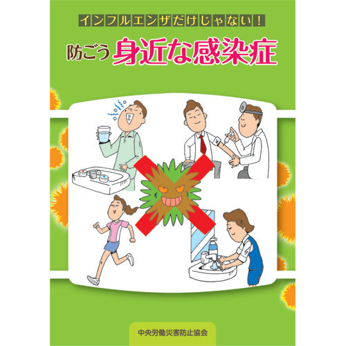 防ごう身近な感染症