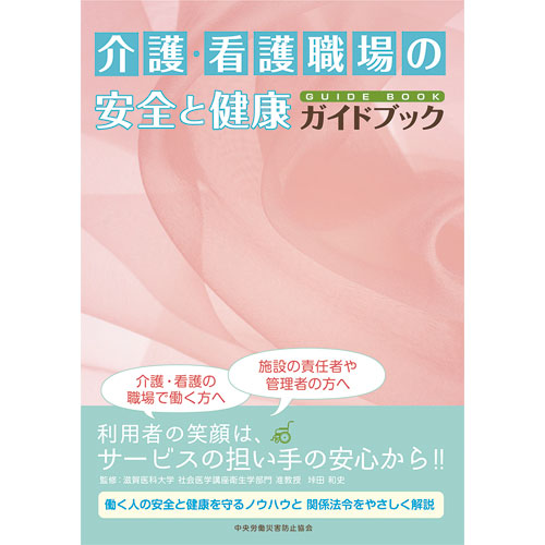 介護・看護職場の 安全と健康ガイドブック