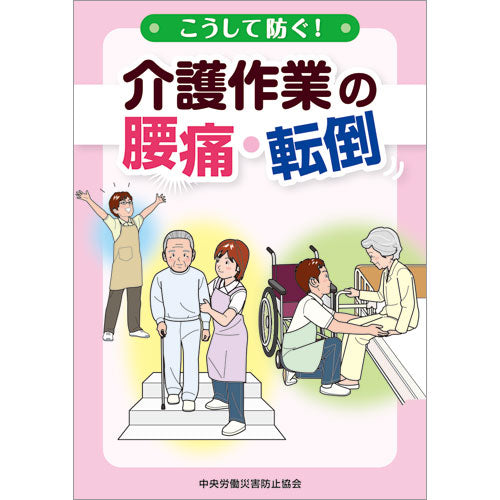 こうして防ぐ！ 介護作業の腰痛・転倒