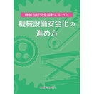 機械設備安全化の進め方