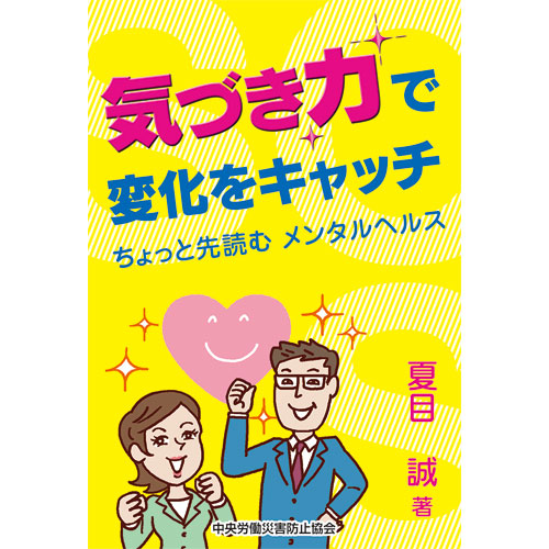 気づき力で変化をキャッチ ちょっと先読むメンタルヘルス