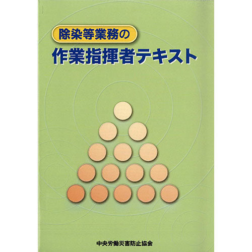 除染等業務の作業指揮者テキスト