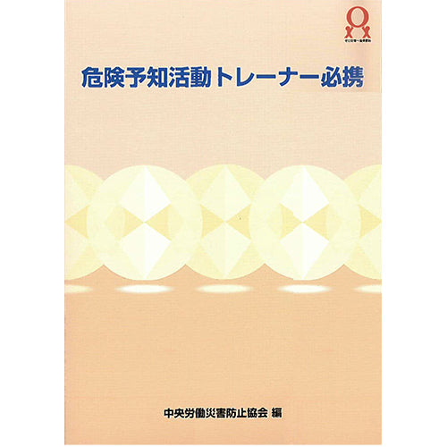 危険予知活動トレーナー必携