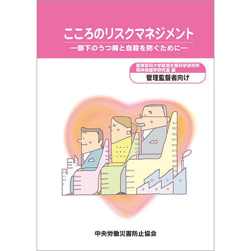 こころのリスクマネジメント 管理監督者向け