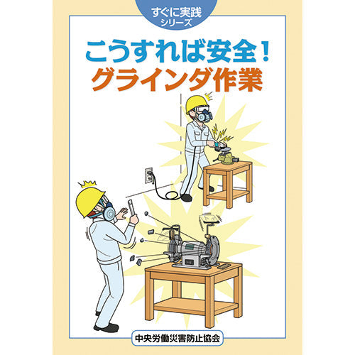こうすれば安全！ グラインダ作業