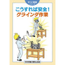 こうすれば安全！ グラインダ作業