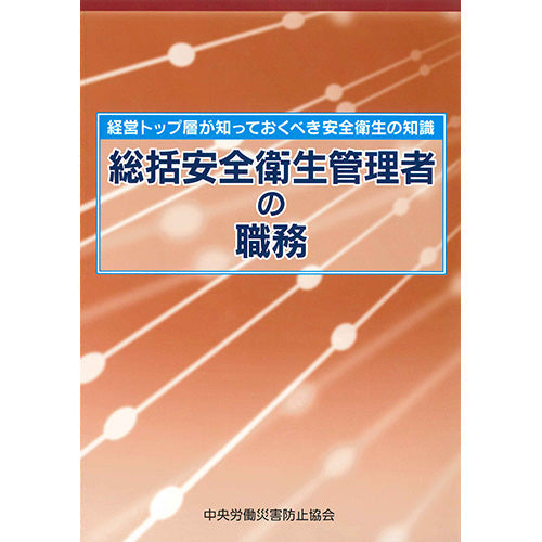 総括安全衛生管理者の職務
