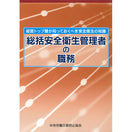 総括安全衛生管理者の職務