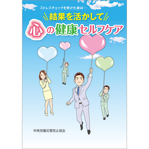 ストレスチェックを受けた後は… 結果を活かして 心の健康セルフケア