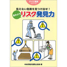 見えない危険を見つけ出せ！高めようリスク発見力