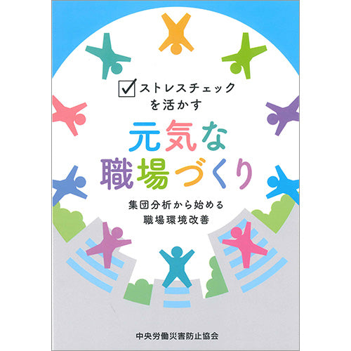 ストレスチェックを活かす 元気な職場づくり