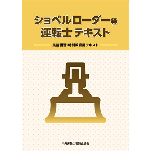 ショベルローダー等運転士テキスト