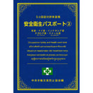 5カ国語対訳単語帳 安全衛生パスポート②