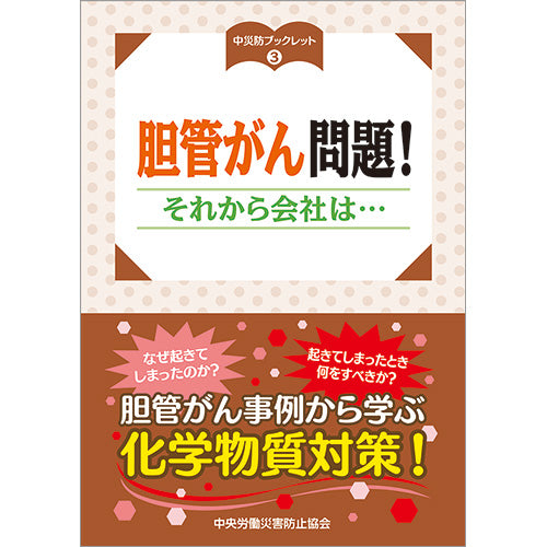 胆管がん問題！それから会社は・・・