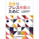 安全なプレス作業のために