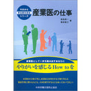 産業医の仕事