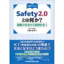 Safety2.0とは何か？