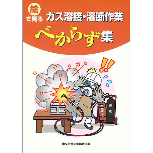 絵で見る ガス溶接・溶断作業べからず集