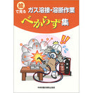 絵で見る ガス溶接・溶断作業べからず集