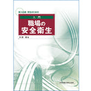 新入社員・学生のための 入門 職場の安全衛生