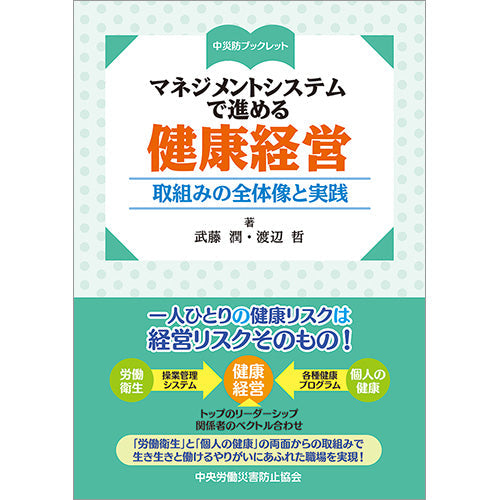 マネジメントシステムで進める健康経営