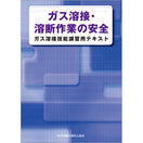 ガス溶接・溶断作業の安全