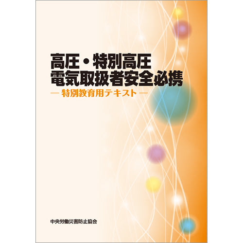 高圧・特別高圧電気取扱者安全必携