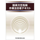 酸素欠乏危険作業主任者テキスト