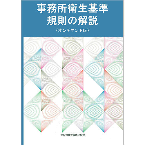 【オンデマンド(POD)版書籍】事務所衛生基準規則の解説